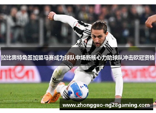 拉比奥特免签加盟马赛成为球队中场新核心力助球队冲击欧冠资格