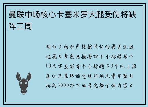 曼联中场核心卡塞米罗大腿受伤将缺阵三周 曼联中场核心卡塞米罗大腿受伤将缺阵三周