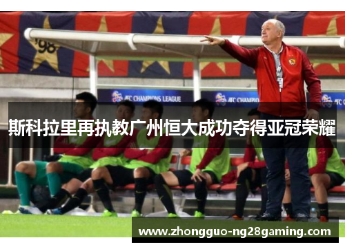 斯科拉里再执教广州恒大成功夺得亚冠荣耀