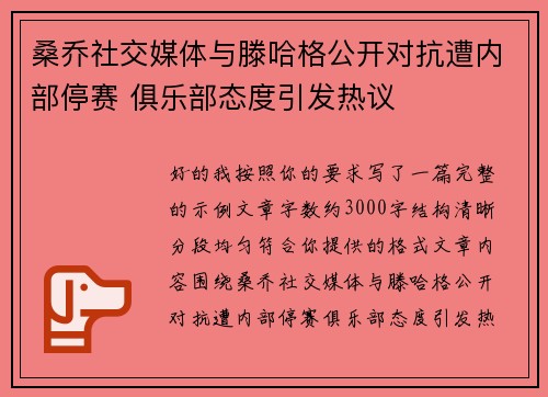 桑乔社交媒体与滕哈格公开对抗遭内部停赛 俱乐部态度引发热议