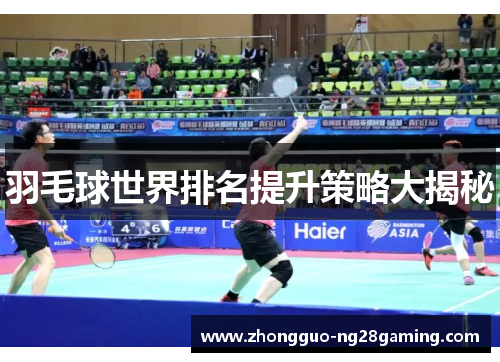 羽毛球世界排名提升策略大揭秘