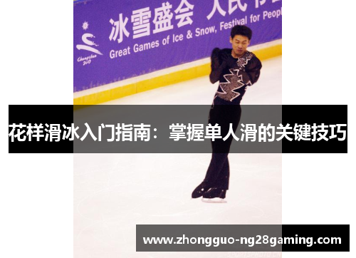 花样滑冰入门指南：掌握单人滑的关键技巧