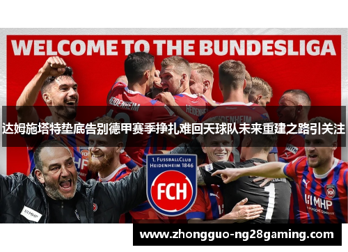 达姆施塔特垫底告别德甲赛季挣扎难回天球队未来重建之路引关注