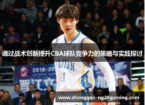 通过战术创新提升CBA球队竞争力的策略与实践探讨