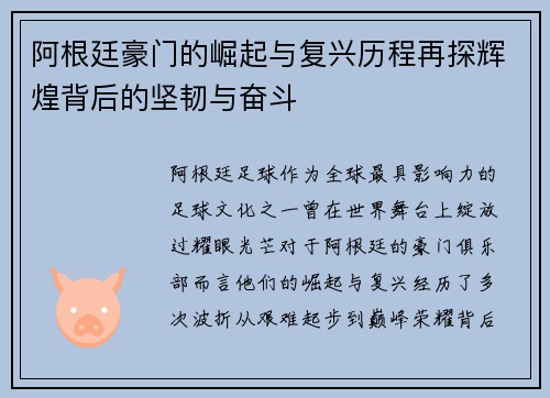 阿根廷豪门的崛起与复兴历程再探辉煌背后的坚韧与奋斗
