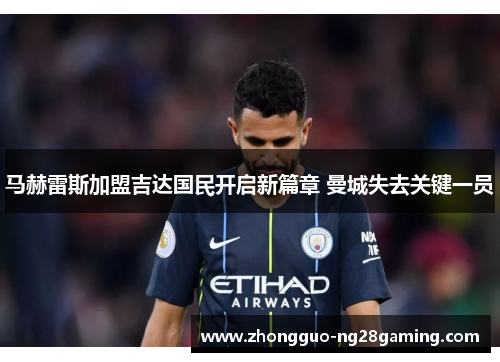 马赫雷斯加盟吉达国民开启新篇章 曼城失去关键一员