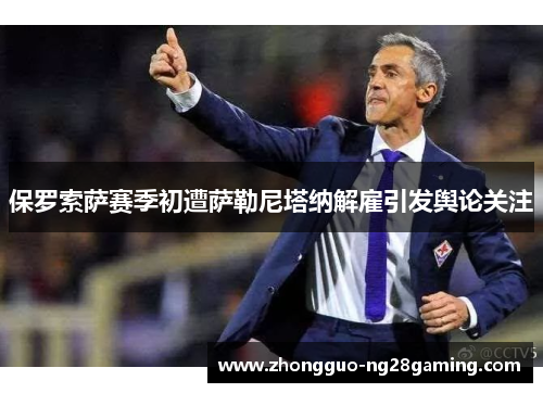 保罗索萨赛季初遭萨勒尼塔纳解雇引发舆论关注