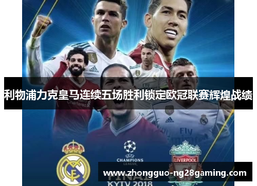 利物浦力克皇马连续五场胜利锁定欧冠联赛辉煌战绩