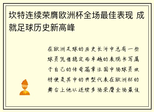 坎特连续荣膺欧洲杯全场最佳表现 成就足球历史新高峰