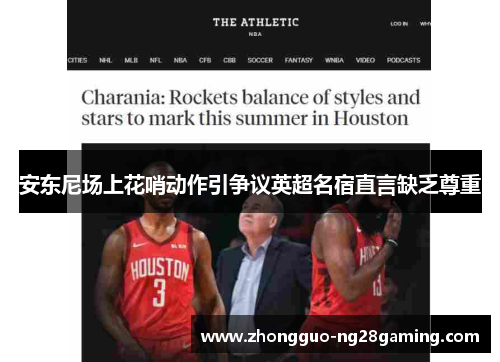 安东尼场上花哨动作引争议英超名宿直言缺乏尊重