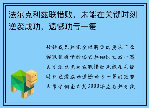 法尔克利兹联惜败,未能在关键时刻逆袭成功,遗憾功亏一篑 法尔克利兹联惜败,未能在关键时刻逆袭成功,遗憾功亏一篑