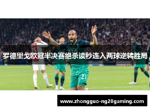 罗德里戈欧冠半决赛绝杀读秒连入两球逆转胜局