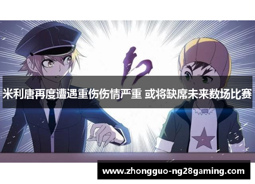 米利唐再度遭遇重伤伤情严重 或将缺席未来数场比赛