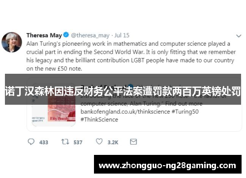 诺丁汉森林因违反财务公平法案遭罚款两百万英镑处罚 诺丁汉森林因违反财务公平法案遭罚款两百万英镑处罚