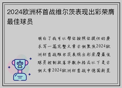 2024欧洲杯首战维尔茨表现出彩荣膺最佳球员
