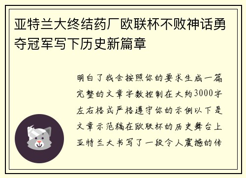 亚特兰大终结药厂欧联杯不败神话勇夺冠军写下历史新篇章