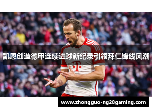 凯恩创造德甲连续进球新纪录引领拜仁锋线风潮