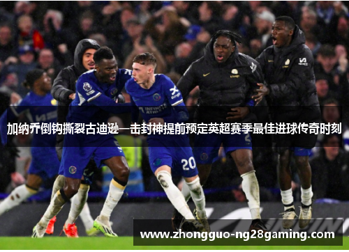 加纳乔倒钩撕裂古迪逊一击封神提前预定英超赛季最佳进球传奇时刻 加纳乔倒钩撕裂古迪逊一击封神提前预定英超赛季最佳进球传奇时刻