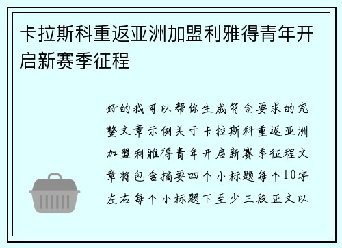 卡拉斯科重返亚洲加盟利雅得青年开启新赛季征程 卡拉斯科重返亚洲加盟利雅得青年开启新赛季征程