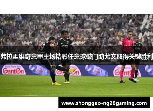 弗拉霍维奇意甲主场精彩任意球破门助尤文取得关键胜利