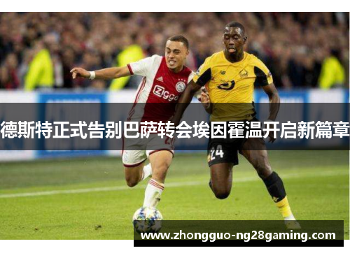 德斯特正式告别巴萨转会埃因霍温开启新篇章 德斯特正式告别巴萨转会埃因霍温开启新篇章