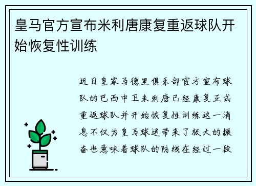 皇马官方宣布米利唐康复重返球队开始恢复性训练