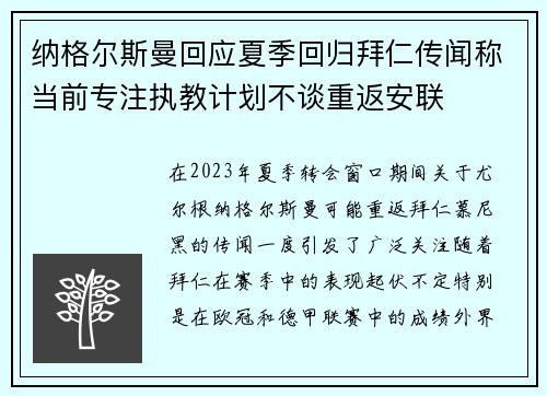 纳格尔斯曼回应夏季回归拜仁传闻称当前专注执教计划不谈重返安联 纳格尔斯曼回应夏季回归拜仁传闻称当前专注执教计划不谈重返安联