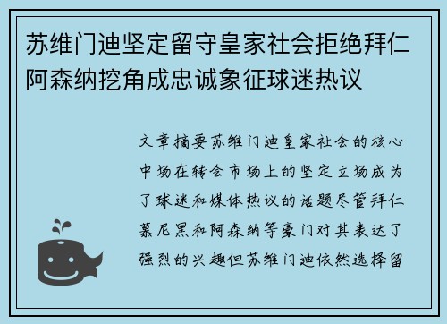 苏维门迪坚定留守皇家社会拒绝拜仁阿森纳挖角成忠诚象征球迷热议