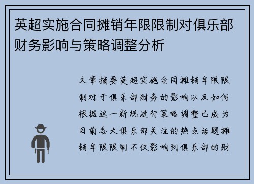 英超实施合同摊销年限限制对俱乐部财务影响与策略调整分析