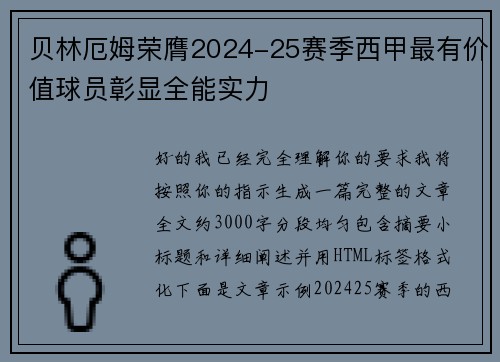 贝林厄姆荣膺2024-25赛季西甲最有价值球员彰显全能实力