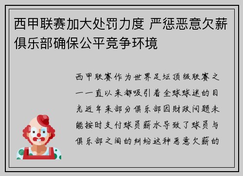西甲联赛加大处罚力度 严惩恶意欠薪俱乐部确保公平竞争环境