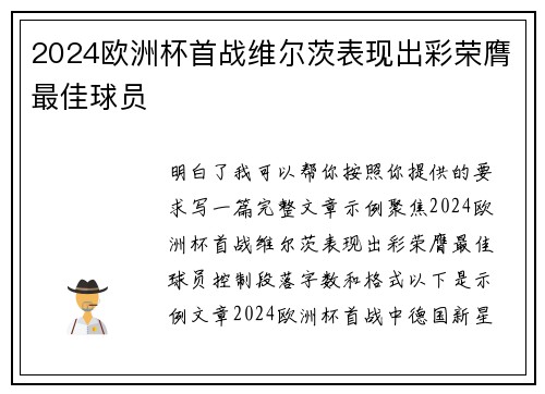 2024欧洲杯首战维尔茨表现出彩荣膺最佳球员