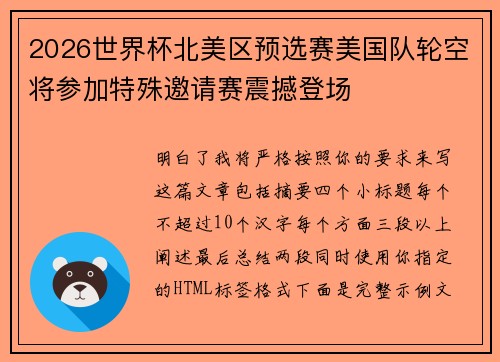 2026世界杯北美区预选赛美国队轮空将参加特殊邀请赛震撼登场