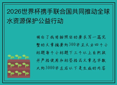 2026世界杯携手联合国共同推动全球水资源保护公益行动