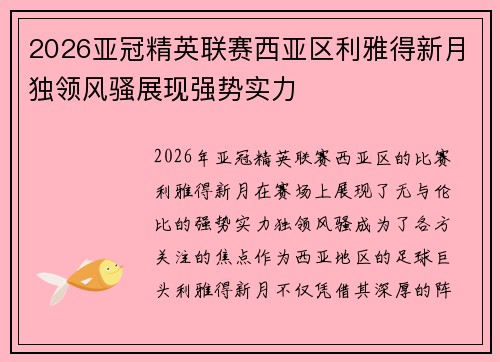 2026亚冠精英联赛西亚区利雅得新月独领风骚展现强势实力
