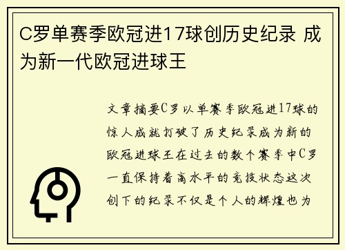 C罗单赛季欧冠进17球创历史纪录 成为新一代欧冠进球王
