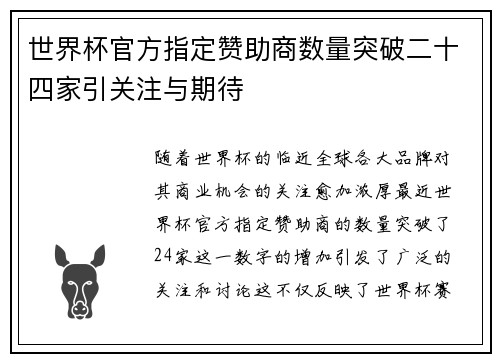 世界杯官方指定赞助商数量突破二十四家引关注与期待