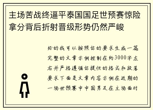 主场苦战终逼平泰国国足世预赛惊险拿分背后折射晋级形势仍然严峻