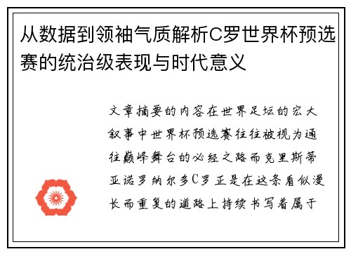 从数据到领袖气质解析C罗世界杯预选赛的统治级表现与时代意义