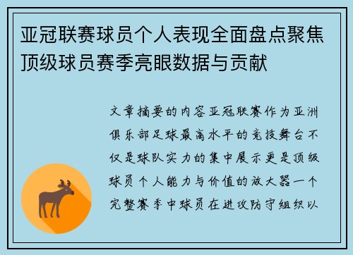 亚冠联赛球员个人表现全面盘点聚焦顶级球员赛季亮眼数据与贡献