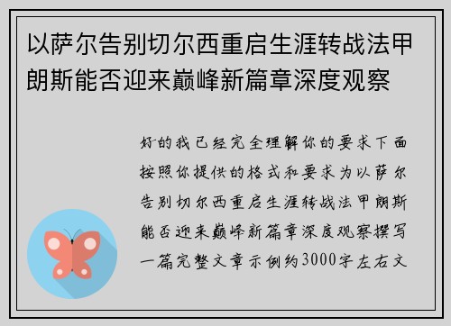 以萨尔告别切尔西重启生涯转战法甲朗斯能否迎来巅峰新篇章深度观察