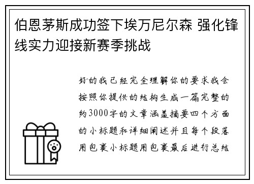 伯恩茅斯成功签下埃万尼尔森 强化锋线实力迎接新赛季挑战