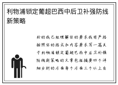 利物浦锁定葡超巴西中后卫补强防线新策略