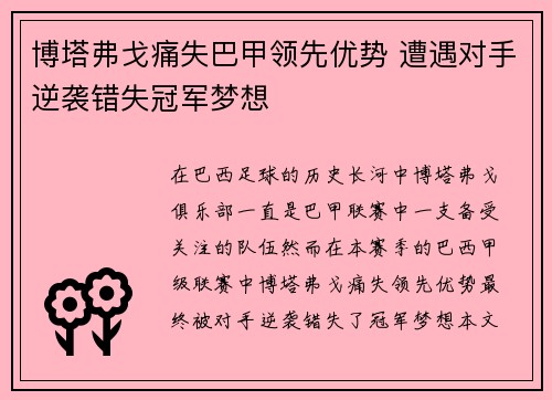 博塔弗戈痛失巴甲领先优势 遭遇对手逆袭错失冠军梦想