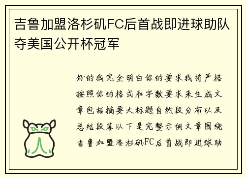 吉鲁加盟洛杉矶FC后首战即进球助队夺美国公开杯冠军