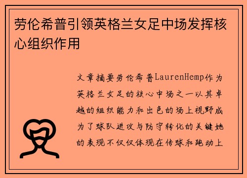 劳伦希普引领英格兰女足中场发挥核心组织作用