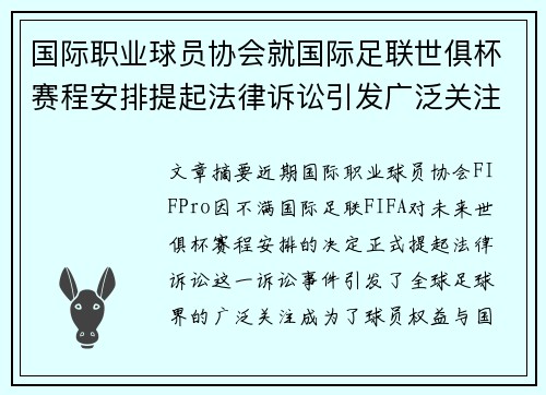 国际职业球员协会就国际足联世俱杯赛程安排提起法律诉讼引发广泛关注