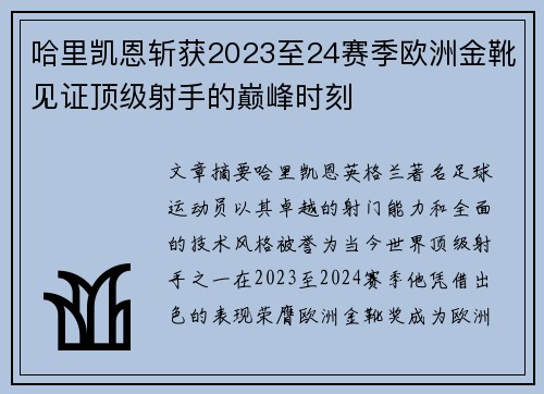 哈里凯恩斩获2023至24赛季欧洲金靴见证顶级射手的巅峰时刻