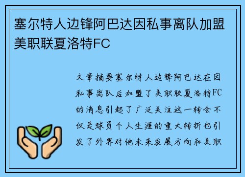 塞尔特人边锋阿巴达因私事离队加盟美职联夏洛特FC