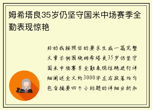 姆希塔良35岁仍坚守国米中场赛季全勤表现惊艳